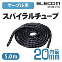 エレコム ケーブルスパイラルチューブ 5m ブラック (内径20mm) BST-20BK