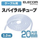 エレコム ケーブルスパイラルチューブ 5m クリア (内径20mm) BST-20CR