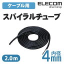 エレコム ケーブルスパイラルチューブ 2m ブラック (内径4mm) BST-4BK