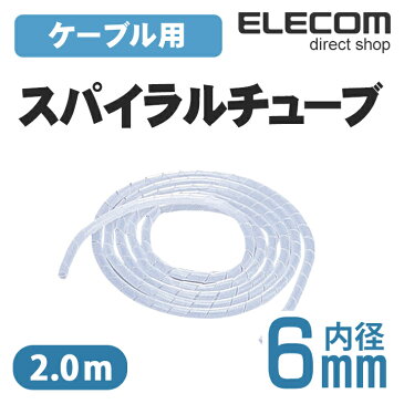 エレコム ケーブルスパイラルチューブ 2m クリア (内径6mm) BST-6CR