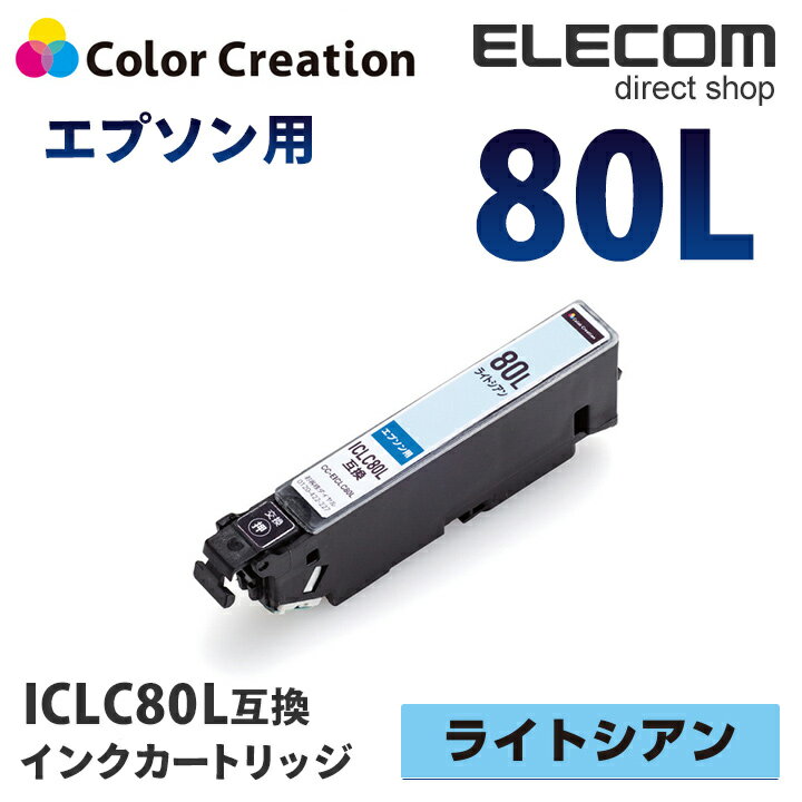 カラークリエーション インク プリンタ エプソン ICLC80L 互換 汎用 インクカートリッジ ライトシアン カラリオ EP-707A EP-708A EP-777A 染料 CC-EIC80LLCY