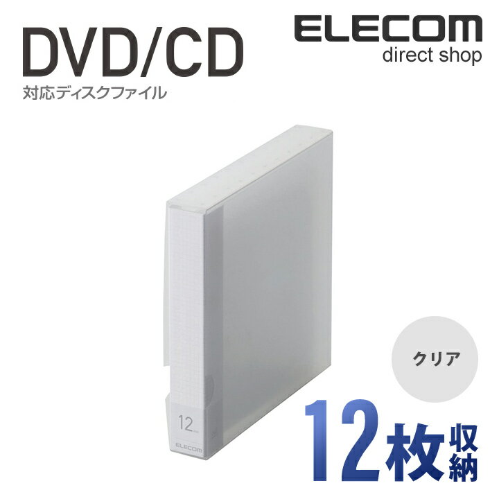 楽天エレコムダイレクトショップエレコム ディスクファイル DVD CD 対応 DVDケース CDケース 12枚収納 クリア CCD-FS12CR