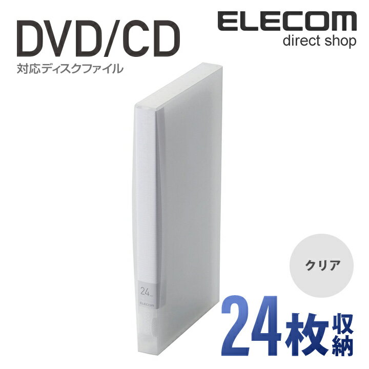 楽天エレコムダイレクトショップエレコム ディスクファイル DVD CD 対応 DVDケース CDケース 24枚収納 クリア CCD-FS24CR