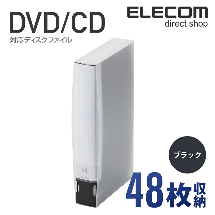 楽天エレコムダイレクトショップエレコム ディスクファイル DVD CD 対応 DVDケース CDケース 48枚収納 ブラック CCD-FS48BK