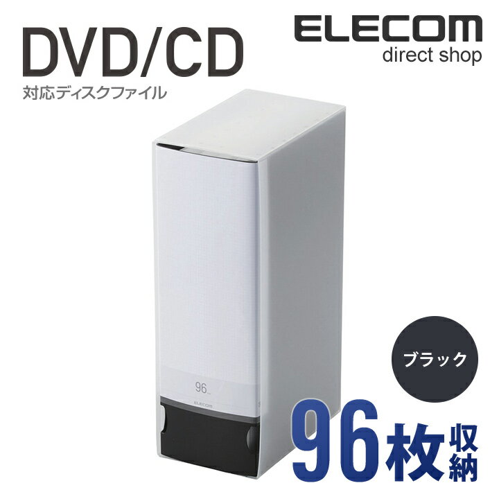 楽天エレコムダイレクトショップエレコム ディスクファイル DVD CD 対応 DVDケース CDケース 96枚収納 ブラック CCD-FS96BK