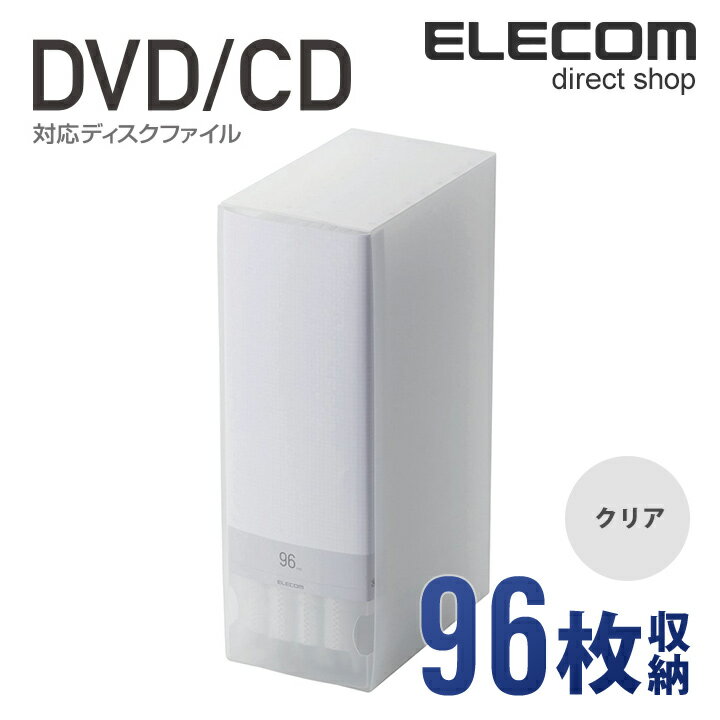 楽天エレコムダイレクトショップエレコム ディスクファイル DVD CD 対応 DVDケース CDケース 96枚収納 クリア CCD-FS96CR