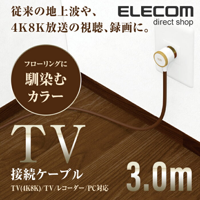 エレコム 馴染むフローリングカラー 4K8K対応 TV用アンテナケーブル 地上波/BS/CS対応 3m ブラウン DH-ATLS48KK30DB