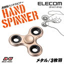 エレコム 高回転ハンドスピナー エレコム Gear Holic アルミニウム 3枚羽 ゴールド HT-HS3MGD