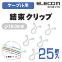 エレコム ケーブル結束クリップ 径φ18.0mm 配線カバー 配線モール 25個入り LD-CC18