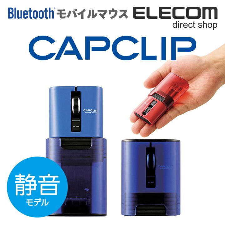 エレコム 静音マウス モバイルマウス CAPCLIP Bluetooth ワイヤレスマウス 静音 充電式 クリップ付き ワイヤレス マウス ブルー Windows11 対応 M-CC2BRSBUのサムネイル