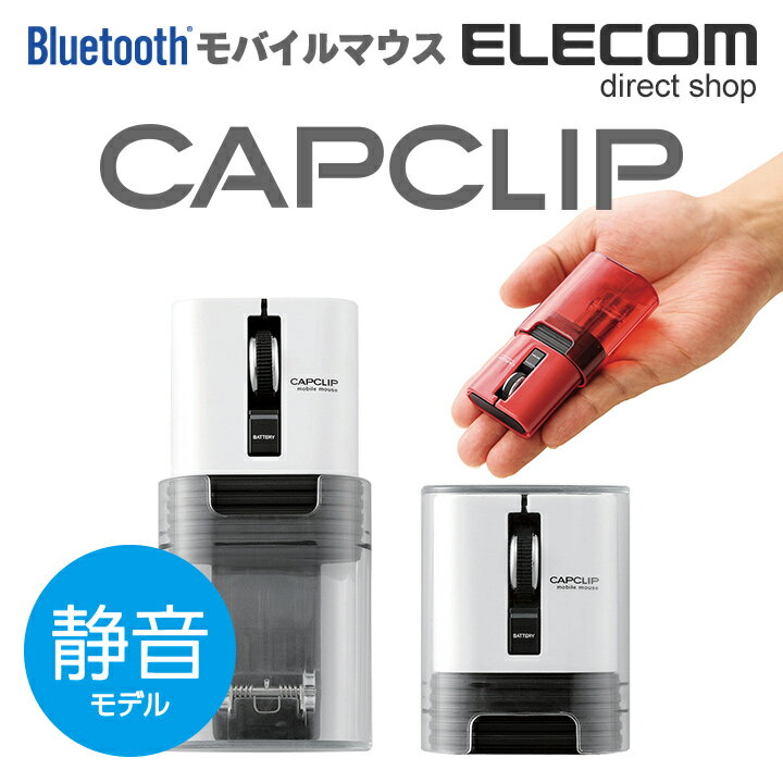 エレコム 静音マウス モバイルマウス CAPCLIP Blu