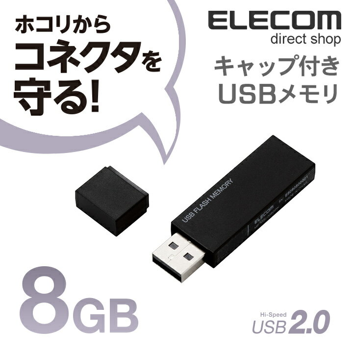 エレコム USBメモリ USB2.0対応 キャップ式 USB メモリ USBメモリー フラッシュメモリー 8GB ブラック MF-MSU2B08GBK