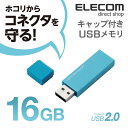 エレコム USBメモリ USB2.0対応 キャップ式 USB メモリ USBメモリー フラッシュメモリー 16GB ブルー Windows11 対応 MF-MSU2B16GBU