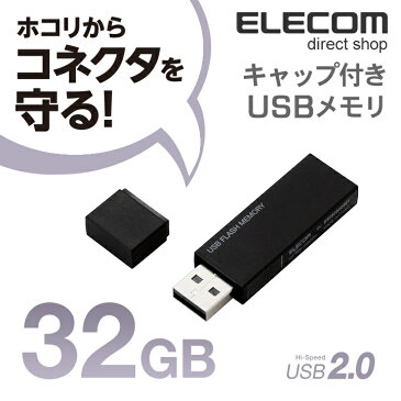 エレコム USBメモリ USB2.0対応 キャップ式 USB メモリ USBメモリー フラッシュメモリー 32GB ブラック MF-MSU2B32GBK