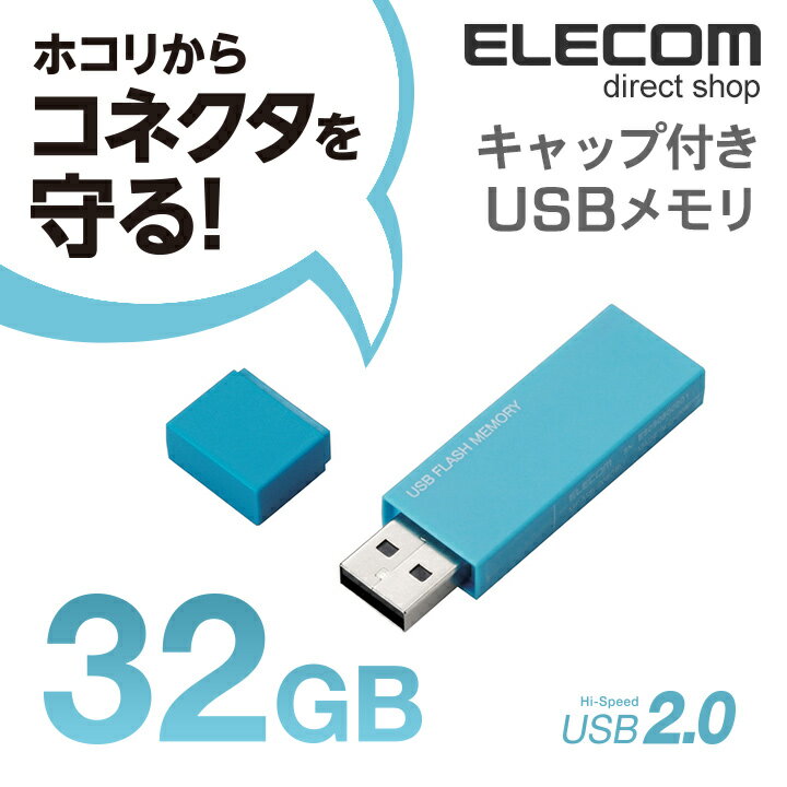 エレコム USBメモリ USB2.0対応 キャップ式 USB