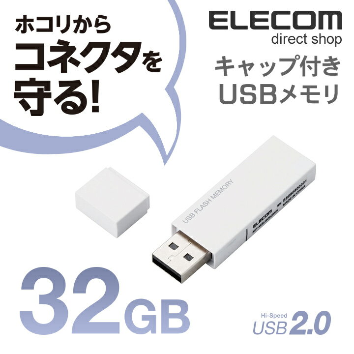 エレコム USBメモリ USB2.0対応 キャップ式 USB メモリ USBメモリー フラッシュメモリー 32GB ホワイト Windows11 対応 MF-MSU2B32GWH