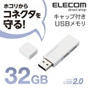 ■美しいシンプルなデザインで使用シーンを選ばない。2種のセキュリティソフトに対応したシンプルUSB2.0メモリ。■シンプルなデザインで使用シーンを選ばない、シンプルUSB2.0メモリです。 ■エレコム社Webサイトからダウンロードすることで、パスワード自動認証機能付暗号化セキュリティソフト「PASS(Password Authentication Security System)×AES」あるいは「PASS(Password Authentication Security System)」のみを使用可能です。 ■「PASS(Password Authentication Security System)」使用時は、あらかじめ登録したパソコン(最大3台)では、USBメモリへのアクセスに必要なパスワード入力が不要で、未登録のパソコンに接続したときは、パスワード入力を要求し、盗難や紛失時のデータ漏えいを防止します。 ■「PASS(Password Authentication Security System)×AES」使用時は、保存されたデータは、信頼性の高い強固な暗号化方式「AES256bit」で暗号化されるので、万一の紛失や盗難でも大切なデータの情報流出を防止します。 ■お好みのストラップを装着できるストラップホールを装備しています。※本製品にストラップは付属していません。 ■使用時に紛失しやすいキャップを本体後部に取付可能な「キャップ紛失防止機能」が付いています。ストラップを装着したままでもキャップを取付可能です。 ■Macintoshにも対応しており、WindowsパソコンとMacintoshパソコン間でのデータのやり取りが可能です。 ■Windowsのユーザー権限でも使用可能なので、企業での導入にもお勧めです。 ■保証期間を「1年間」としていますので、安心してご利用いただけます。■対応機種：Windows 10/8.1/8/7が動作するWindowsパソコン、およびmac OS 10.12 , Mac OS × 10.10/10.11 が動作するMacintosh■付属ソフトウェア対応機種：Windows 10/8.1/8/7が動作するWindowsパソコン、およびmac OS 10.12 , Mac OS × 10.10/10.11 が動作するMacintosh■インターフェイス：USB2.0■コネクタ形状：USB タイプA オス■容量：32GB■セキュリティ機能：PASS(Password Authentication Security System) [パスワード自動認証機能付セキュリティソフト] or PASS(Password Authentication Security System) ×AES [パスワード自動認証機能付暗号化セキュリティソフト]■外形寸法：幅59mm×奥行17.5mm×高さ7.8mm(コネクタ収納時)■重量：約9g■電源：USBバスパワー■カラー：ホワイト■保証期間：1年エレコムダイレクトショップ