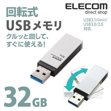 エレコム USBメモリ USB3.1(Gen1)/USB3.0対応 回転式 32GB ホワイト MF-RMU3A032GWH