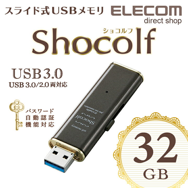 エレコム USBメモリ USB3.0対応 スライド式 USB メモリ USBメモリー フラッシュメモリー Shocolf 32GB ビターブラウン Windows11 対応 MF-XWU332GBW