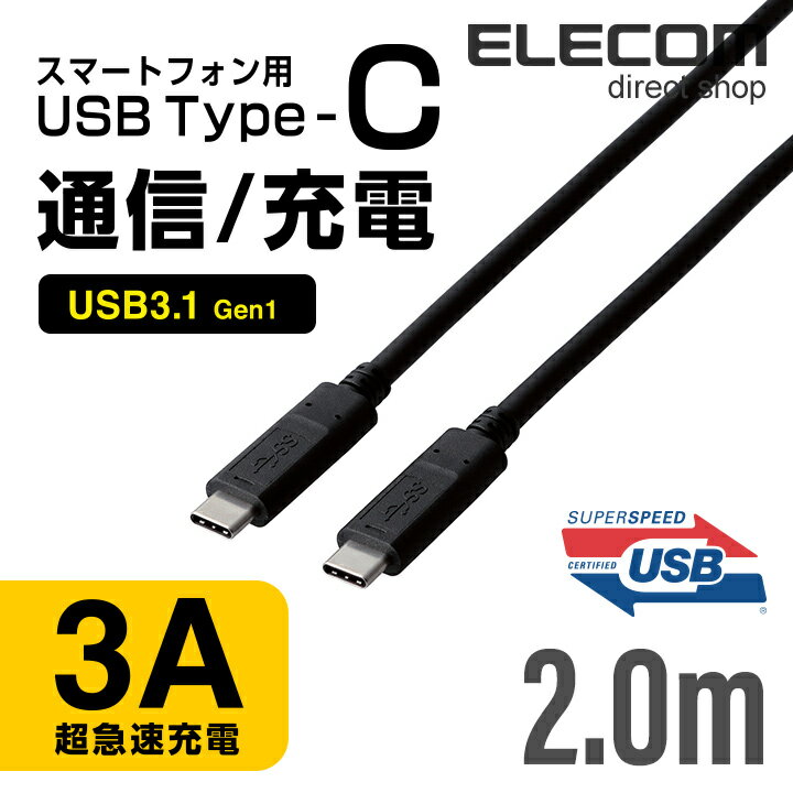 エレコム USB Type-Cケーブル C-C USB3.1(Gen1)ケーブル USB PD(USB PowerDelivery)対応 2.0m ブラック MPA-CC13A20NBK