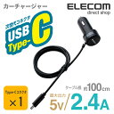 エレコム 車載 車 充電器 カーチャージャー 2.4A Type-C タイプC 100cm ブラック MPA-CCC03BK