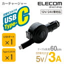 エレコム 車載 車 充電器 カーチャージャー 2台同時充電可能 巻取りタイプ 3A Type-C タイプC &USB 60cm ブラック MPA-CCC04BK