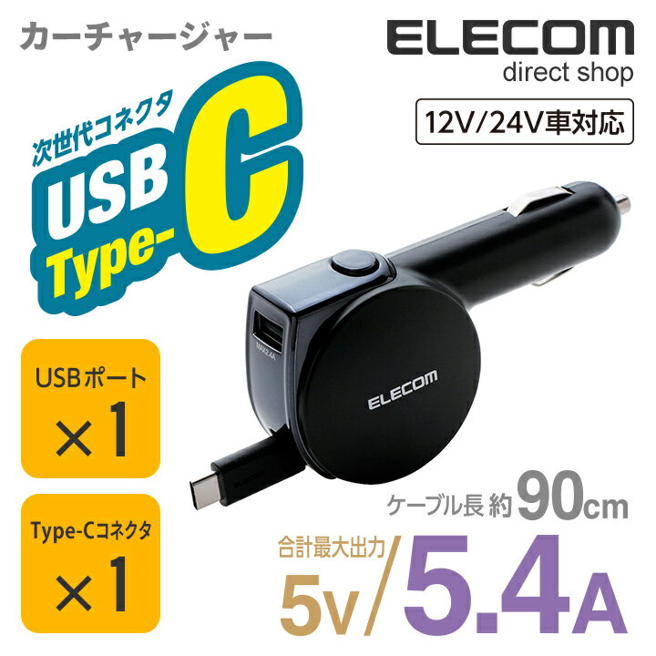 エレコム 車載 車 充電器 カーチャージャー 2台同時充電可能 巻取りタイプ 5.4A Type-C タイプC ＆USB 90cm ブラック MPA-CCC05BK 1