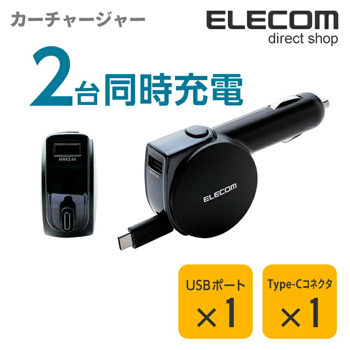 エレコム 車載 車 充電器 カーチャージャー 2台同時充電可能 巻取りタイプ 5.4A Type-C タイプC ＆USB 90cm ブラック MPA-CCC05BK 2