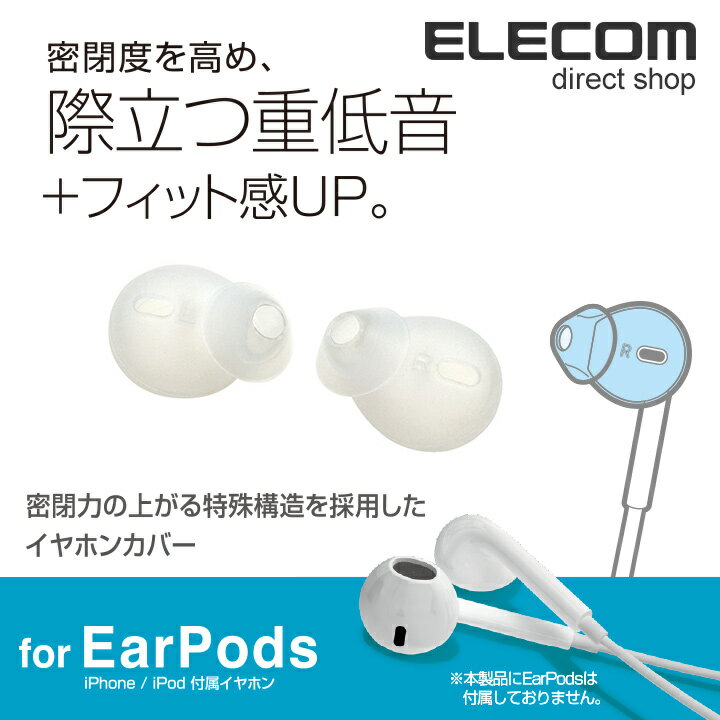 エレコム EarPods 耳にフィットするイヤホンカバー シリコン素材 カナルタイプ クリア P-APEPICR