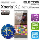 エレコム Xperia XZ Premium (SO-04J) 液晶保護フイルム ゲームフイルム ブルーライトカット 反射防止 PM-XXZPFLGMBL