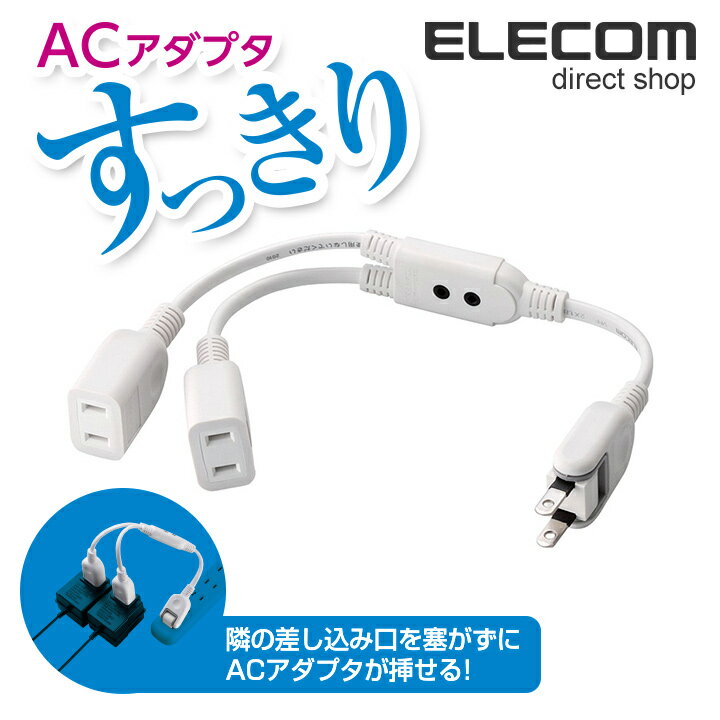 ~2 Holes - エレコム 電源タップ 0.2m コンセント 延長コード タップ コンセントタップ ACアダプタをすっきり接続 ホワイト 2個口 0.2m ELECOM T-ADR3WH