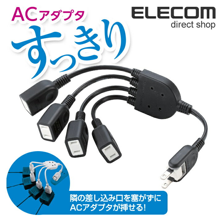 エレコム 電源タップ 0.2m コンセント 延長コード タップ コンセントタップ ACアダプタをすっきり接続 ブラック 4個口 0.2m T-ADR4BK