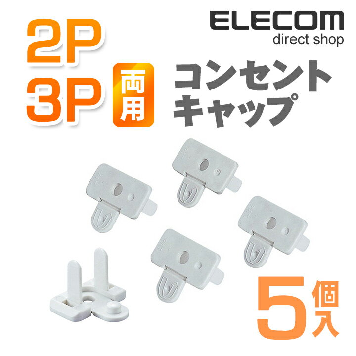 エレコム 2P3P両用コンセントキャッ