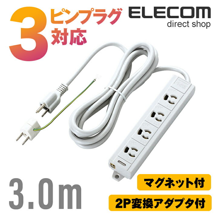 エレコム 電源タップ 3m コンセント 延長コード タップ 