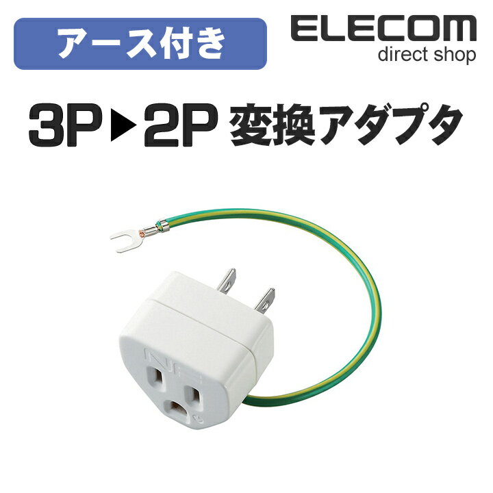 エレコム OAアダプタ 3ピン→2ピン変換アダプタ アース付 ノイズ対策機能付 T-H32N
