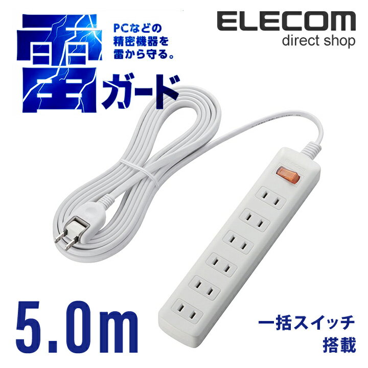 エレコム 電源タップ 5m コンセント 延長コード タップ コンセントタップ 一括 スイッチ 付 雷ガード 6個口 5m ホワイト ELECOM T-K3A-2650WH