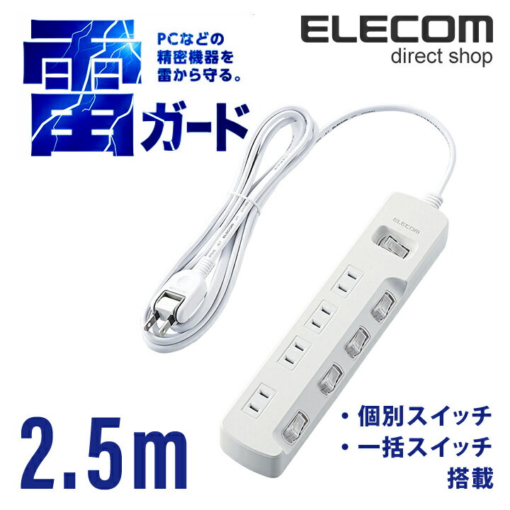 エレコム 電源タップ 2.5m コンセント 延長コード タップ コンセントタップ ほこり防止 一括＆個別 スイッチ 付 雷ガード 4個口 2.5m ホワイト T-K8A-2425WH