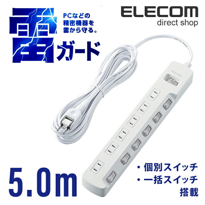 エレコム 電源タップ 5m コンセント 延長コード タップ コンセントタップ ほこり防止 一括＆個別 スイッチ 付 雷ガード 6個口 5m ホワイト T-K8A-2650WH