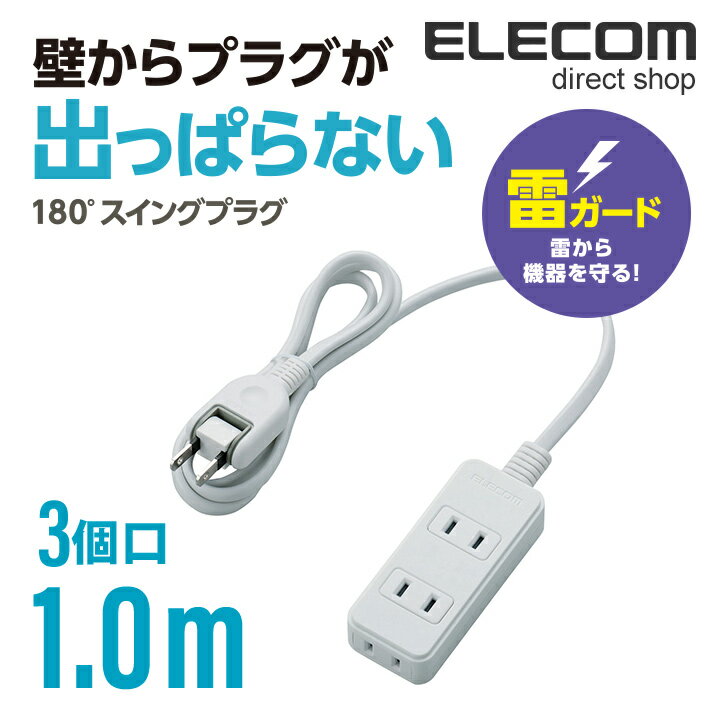 エレコム 電源タップ 1m コンセント 延長コード タップ 雷ガード搭載 2ピン 3個口 1m ホワイト T-KS02-2310WH