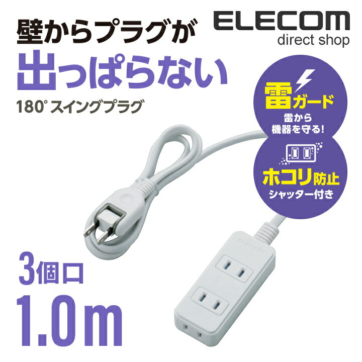 エレコム 電源タップ 1m コンセント 延長コード タップ 雷ガード ほこりシャッター搭載 2ピン 3個口 1m ホワイト T-KST02-22310WH