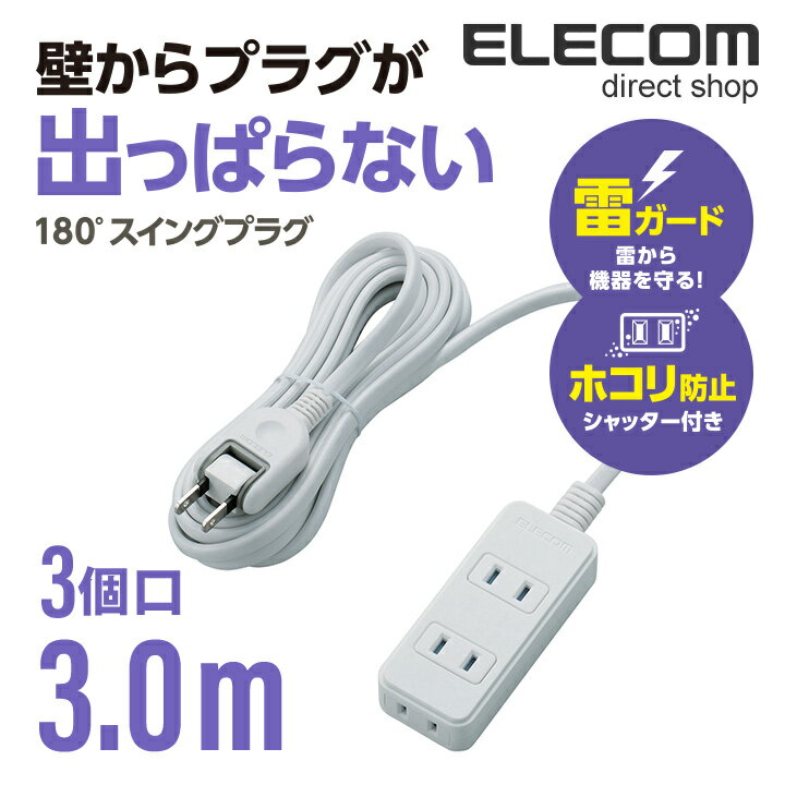 エレコム 電源タップ 3m コンセント 延長コード タップ 雷ガード ほこりシャッター搭載 2ピン 3個口 3.0m ホワイト T-KST02-22330WH