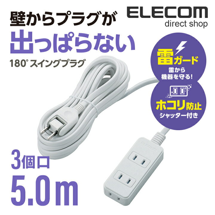 エレコム 電源タップ 5m コンセント 延長コード タップ 雷ガード ほこりシャッター搭載 2ピン 3個口 5.0m ホワイト T-KST02-22350WH