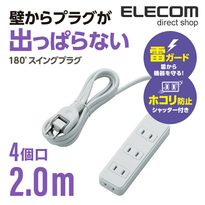 エレコム 電源タップ 2m コンセント 延長コード タップ 雷ガード ほこりシャッター搭載 2ピン 4個口 2m ホワイト T-KST02-22420WH