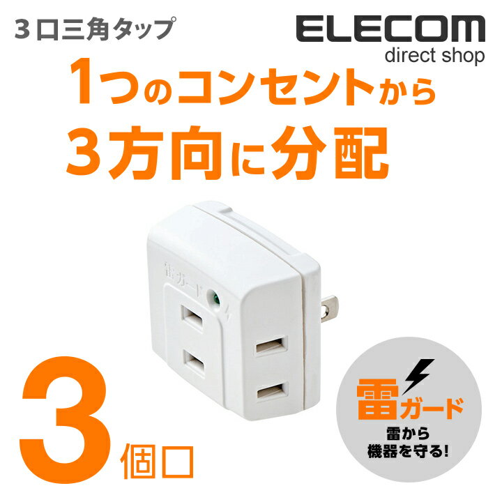 エレコム 電源タップ 3口 コンセン