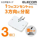 エレコム 電源タップ コンセント 延長コード タップ 3口平型タップ コーナータップ 雷ガード搭載 3個口 ホワイト T-KTR04WH