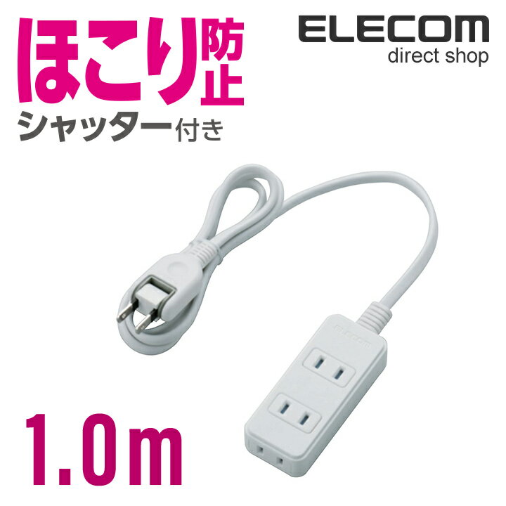 エレコム 電源タップ 1m コンセント 延長コード タップ コンセントタップ ほこりシャッター 3個口 1m T-ST02-22310WH