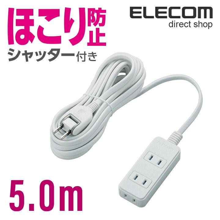 エレコム 電源タップ 5m コンセント 延長コード タップ コンセントタップ ほこりシャッター 3個口 5m T-ST02-22350WH