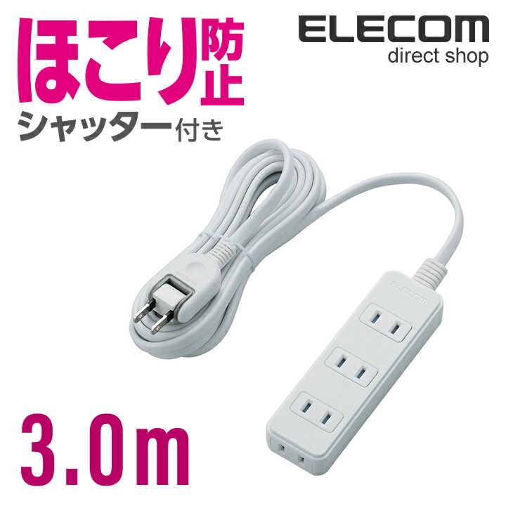 エレコム 電源タップ 3m コンセント 延長コード タップ コンセントタップ ほこりシャッター 4個口 3m ELECOM T-ST02-22430WH