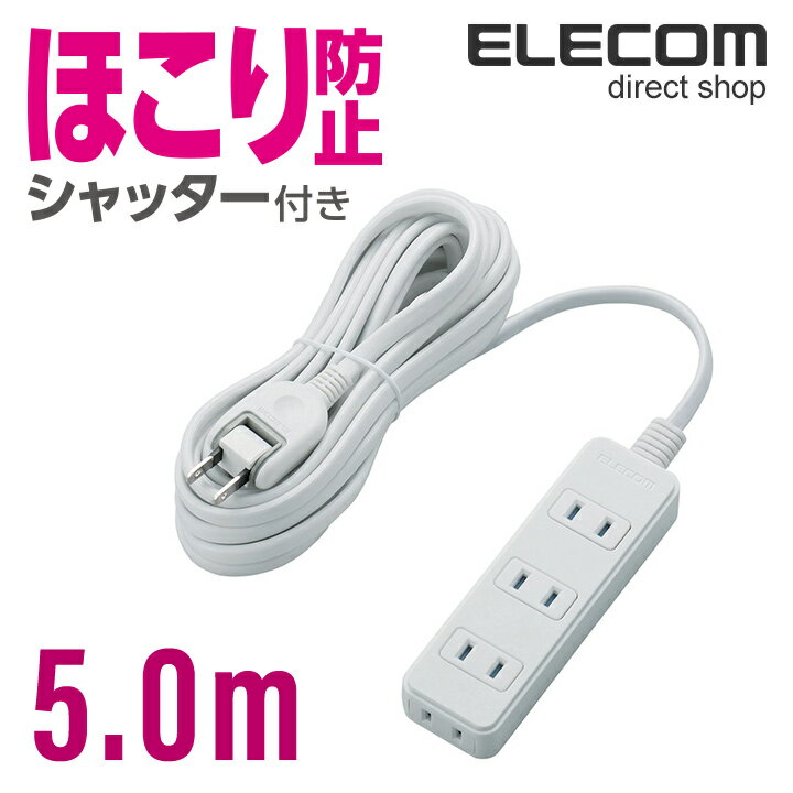 Rakuten - エレコム 電源タップ 5m コンセント 延長コード タップ コンセントタップ ほこりシャッター 4個口 5m ELECOM T-ST02-22450WH