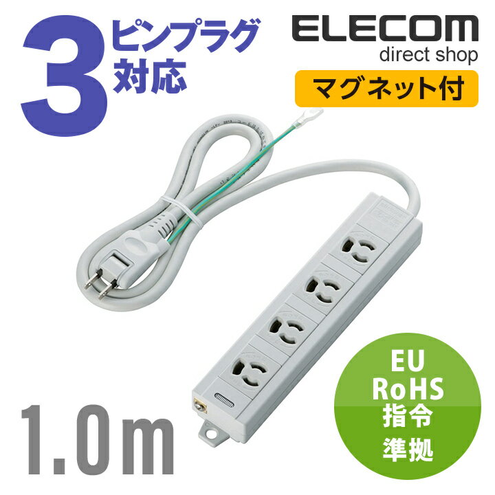 エレコム 電源タップ 1m コンセント 延長コード タップ コンセントタップ RoHs準拠OAタップ 3P 4個口 2Pスイングプラグ マグネット付き 1m T-T06-3410LG/RS